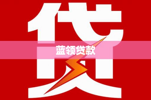 槐荫蓝领贷款