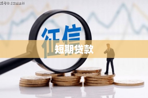 槐荫短期贷款