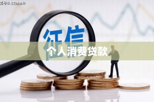 槐荫个人消费贷款