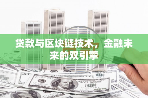 槐荫贷款与区块链技术，金融未来的双引擎