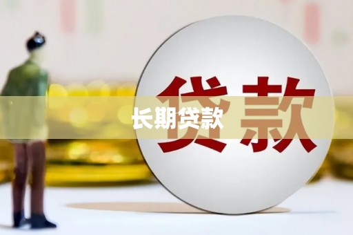 槐荫长期贷款