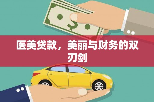 槐荫医美贷款，美丽与财务的双刃剑