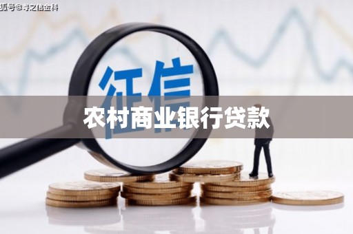 槐荫农村商业银行贷款