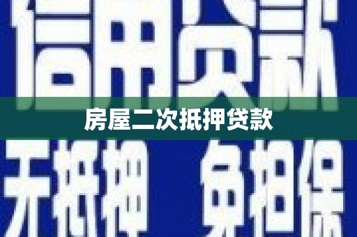 槐荫房屋二次抵押贷款