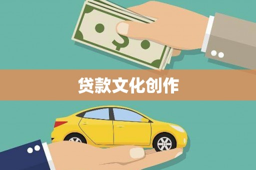 槐荫贷款文化创作