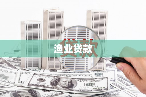 槐荫渔业贷款