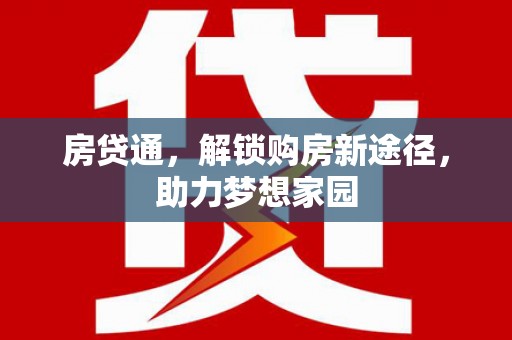 槐荫房贷通，解锁购房新途径，助力梦想家园