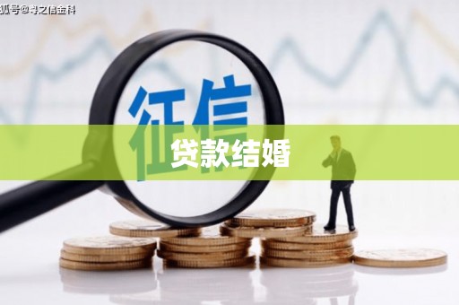 槐荫贷款结婚