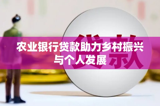 槐荫农业银行贷款助力乡村振兴与个人发展
