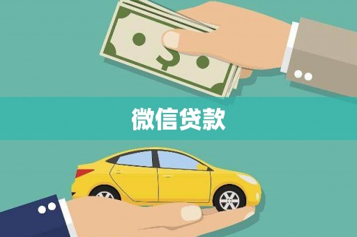 槐荫微信贷款