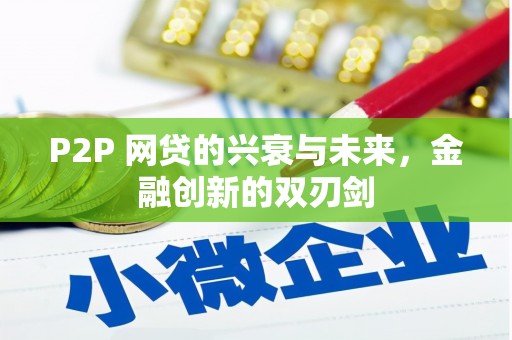 槐荫P2P 网贷的兴衰与未来，金融创新的双刃剑