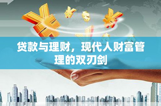 槐荫贷款与理财，现代人财富管理的双刃剑