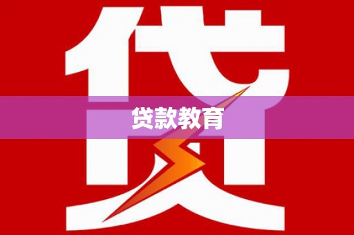 槐荫贷款教育