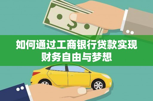 槐荫如何通过工商银行贷款实现财务自由与梦想