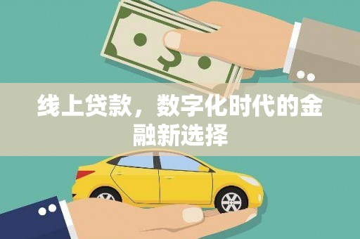 槐荫线上贷款，数字化时代的金融新选择