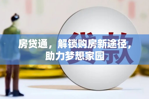 槐荫房贷通，解锁购房新途径，助力梦想家园