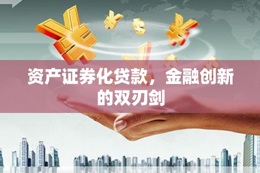 槐荫资产证券化贷款，金融创新的双刃剑