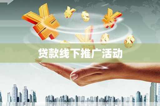 槐荫贷款线下推广活动
