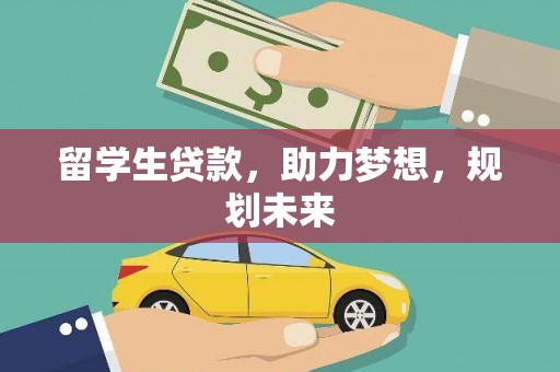 槐荫留学生贷款，助力梦想，规划未来