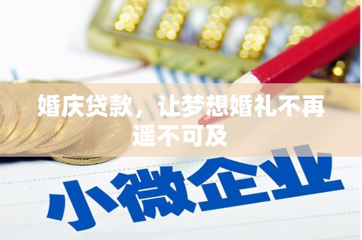 槐荫婚庆贷款，让梦想婚礼不再遥不可及