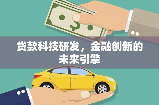 槐荫贷款科技研发，金融创新的未来引擎