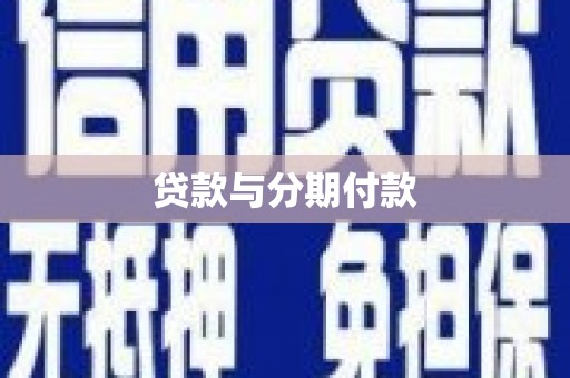 槐荫贷款与分期付款