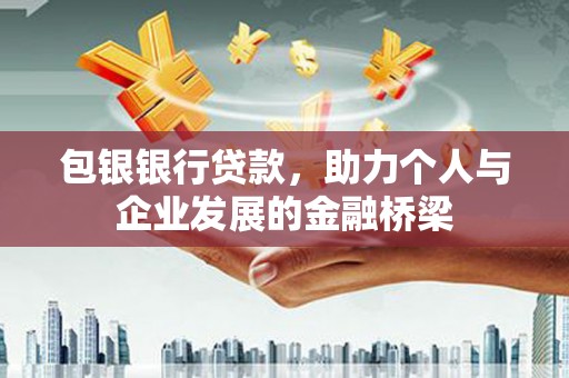 槐荫包银银行贷款，助力个人与企业发展的金融桥梁