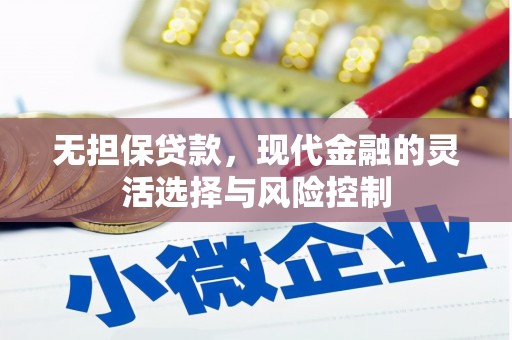 槐荫无担保贷款，现代金融的灵活选择与风险控制
