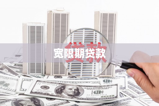 槐荫宽限期贷款