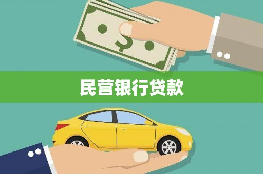槐荫民营银行贷款