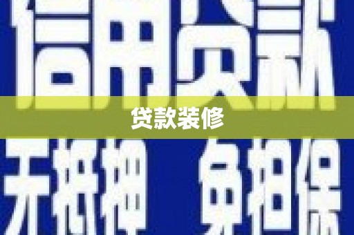 槐荫贷款装修