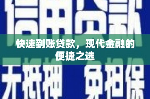 槐荫快速到账贷款，现代金融的便捷之选