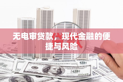 槐荫无电审贷款，现代金融的便捷与风险