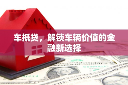 槐荫车抵贷，解锁车辆价值的金融新选择