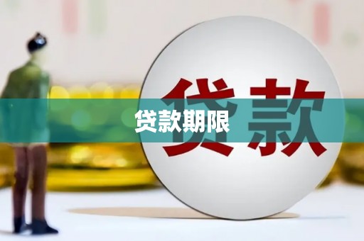 槐荫贷款期限