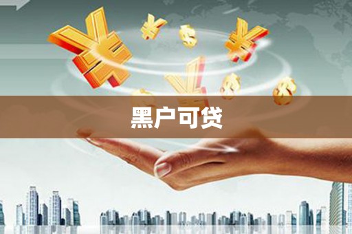 槐荫黑户可贷