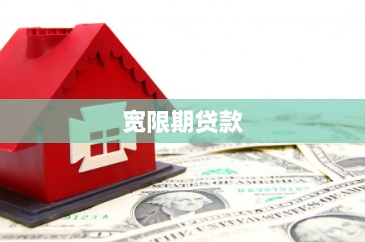 槐荫宽限期贷款