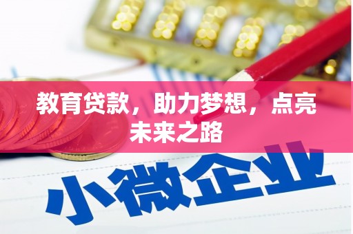 槐荫教育贷款，助力梦想，点亮未来之路