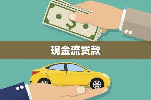 槐荫现金流贷款