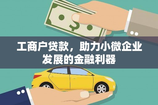 槐荫工商户贷款，助力小微企业发展的金融利器
