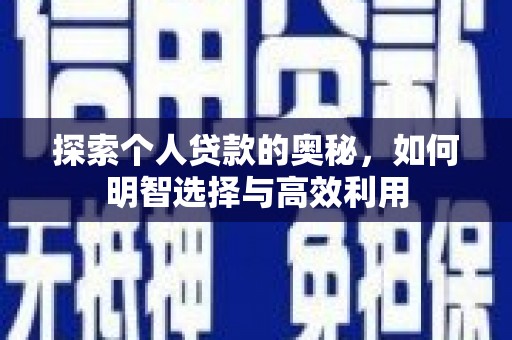 槐荫探索个人贷款的奥秘，如何明智选择与高效利用
