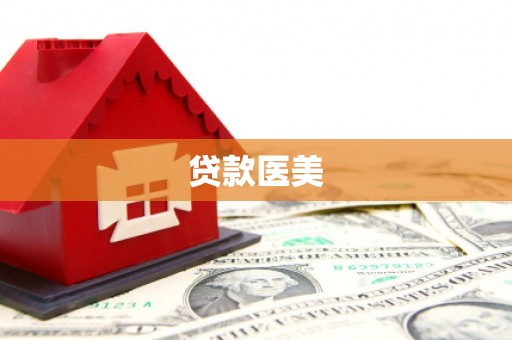 槐荫贷款医美