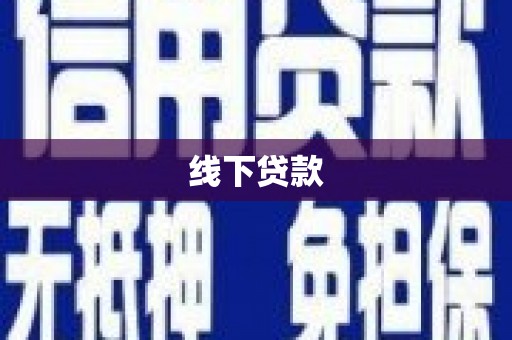 槐荫线下贷款