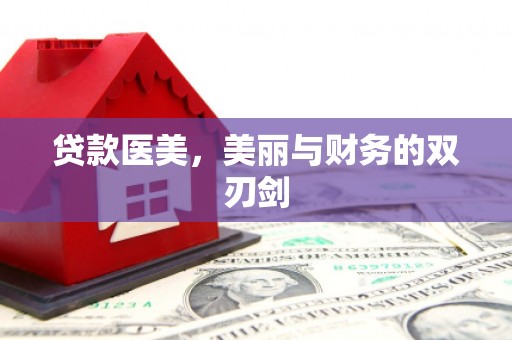 槐荫贷款医美，美丽与财务的双刃剑