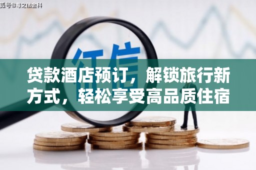 槐荫贷款酒店预订，解锁旅行新方式，轻松享受高品质住宿