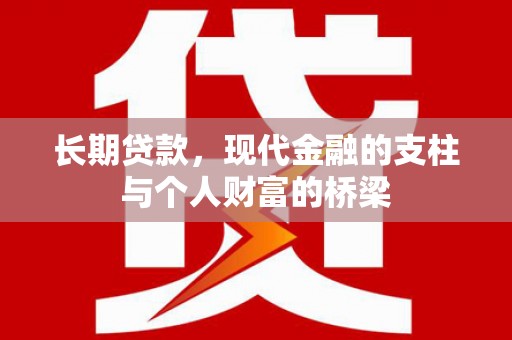 槐荫长期贷款，现代金融的支柱与个人财富的桥梁