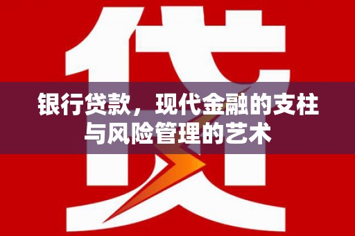 槐荫银行贷款，现代金融的支柱与风险管理的艺术