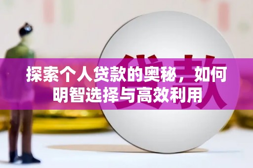 槐荫探索个人贷款的奥秘，如何明智选择与高效利用