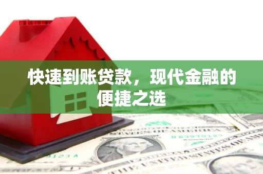 槐荫快速到账贷款，现代金融的便捷之选
