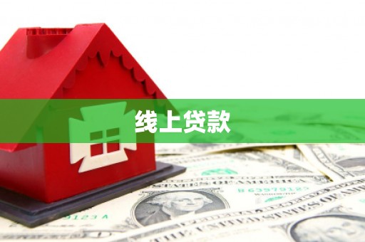 槐荫线上贷款